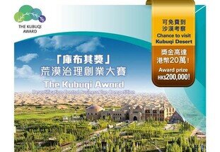 Kubuqi Award - Desertification Control Business Plan Competition