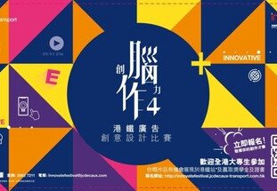 MTR advertising - Innovate Festival Creative Contest 2019 | Deadline: June 18, 2019