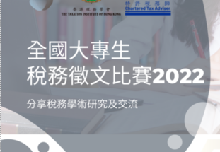 Tax Policy Paper Competition (全國大專生稅務徵文比賽2022)