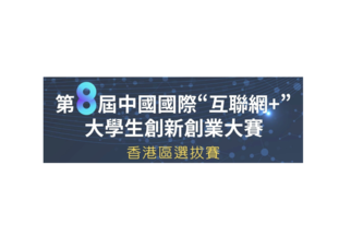 The 8th China International College Students’ ‘Internet +’ Innovation and Entrepreneurship Competition 