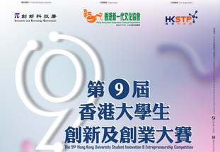 9th Hong Kong University Student Innovation and Entrepreneurship Competition