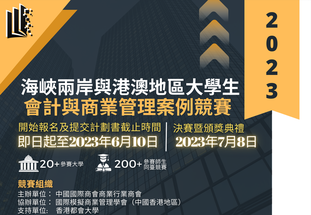 Cross-Strait Hong Kong and Macao Accounting and Business Case Competition 2023