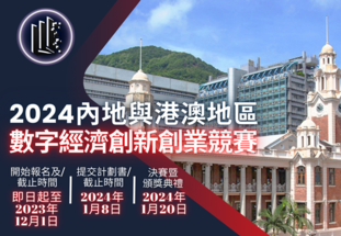 China Mainland, Hong Kong and Macao Digital Economy Innovation and Entrepreneurship Competition 2024