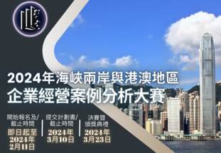 Cross-Strait Hong Kong and Macao Enterprise Business Case Analysis Competition 2024