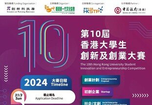 The 10th Hong Kong University Student Innovation and Entrepreneurship Competition 
