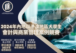 Cross-Strait Hong Kong and Macao Accounting and Business Case Competition 2024
