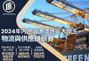 Cross-Strait Hong Kong and Macao Logistic and Supply Chain Management Case Competition 2024
