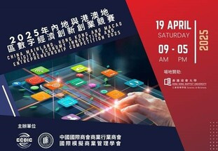 China Mainland, Hong Kong and Macao Digital Economy Innovation and Entrepreneurship Competition 2025