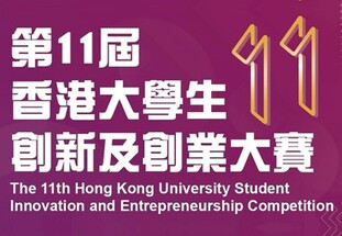 The 11th Hong Kong University Student Innovation and Entrepreneurship Competition