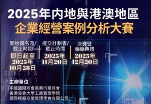 China Mainland, Hong Kong and Macao Enterprise Business Case Analysis Competition 2025