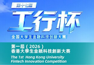 ICBC(Asia) Hong Kong University Student FinTech Innovation Competition
