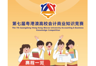 The 7th Guangdong-Hong Kong-Macao University Accounting & Business Knowledge Competition
